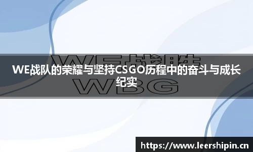 WE战队的荣耀与坚持CSGO历程中的奋斗与成长纪实