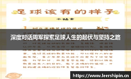 深度对话周军探索足球人生的起伏与坚持之路