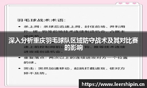 深入分析重庆羽毛球队区域防守战术及其对比赛的影响