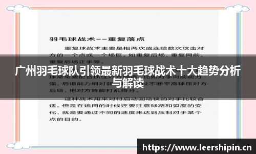 广州羽毛球队引领最新羽毛球战术十大趋势分析与解读