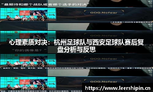 心理素质对决：杭州足球队与西安足球队赛后复盘分析与反思
