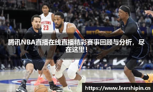 腾讯NBA直播在线直播精彩赛事回顾与分析，尽在这里！