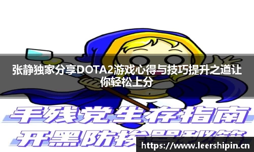 张静独家分享DOTA2游戏心得与技巧提升之道让你轻松上分