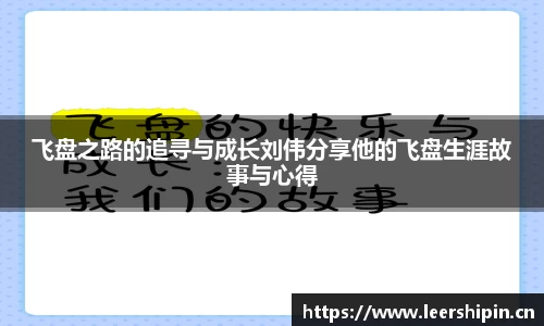 飞盘之路的追寻与成长刘伟分享他的飞盘生涯故事与心得