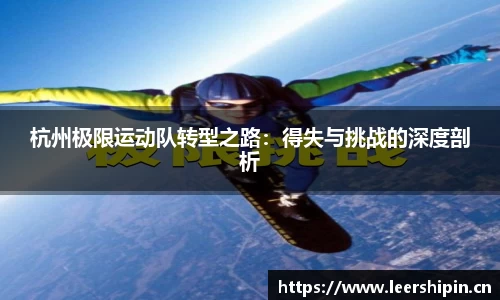 杭州极限运动队转型之路：得失与挑战的深度剖析