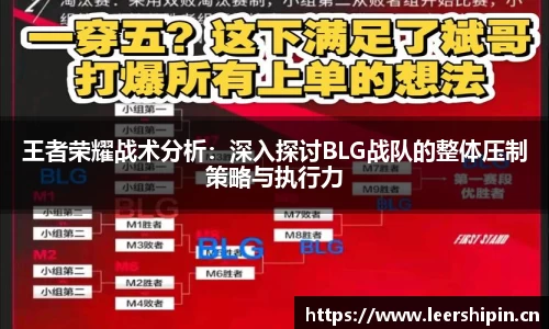 王者荣耀战术分析：深入探讨BLG战队的整体压制策略与执行力