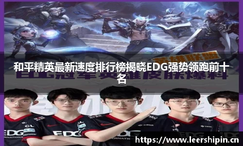 和平精英最新速度排行榜揭晓EDG强势领跑前十名