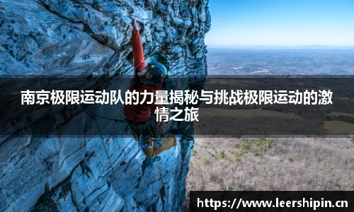 南京极限运动队的力量揭秘与挑战极限运动的激情之旅