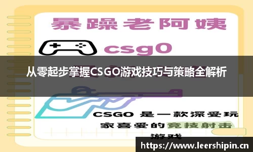 从零起步掌握CSGO游戏技巧与策略全解析