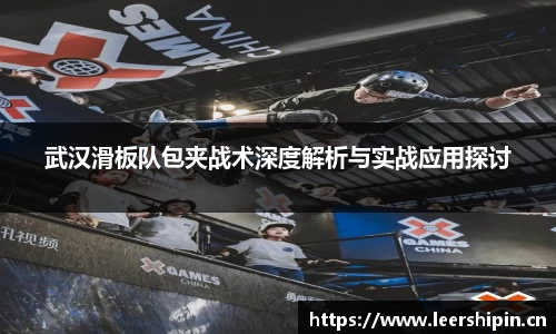 武汉滑板队包夹战术深度解析与实战应用探讨