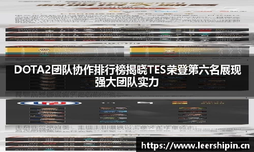 DOTA2团队协作排行榜揭晓TES荣登第六名展现强大团队实力