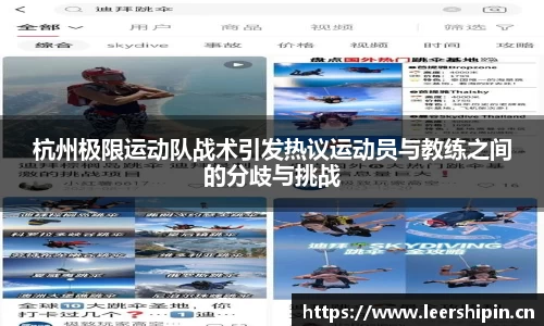 杭州极限运动队战术引发热议运动员与教练之间的分歧与挑战
