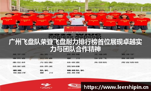 广州飞盘队荣登飞盘耐力排行榜首位展现卓越实力与团队合作精神