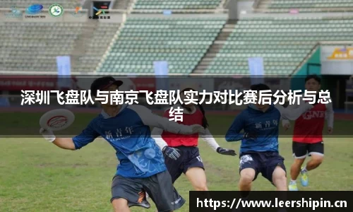 深圳飞盘队与南京飞盘队实力对比赛后分析与总结