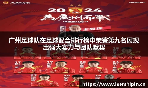 广州足球队在足球配合排行榜中荣登第九名展现出强大实力与团队默契