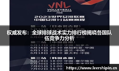 权威发布：全球排球战术实力排行榜揭晓各国队伍竞争力分析