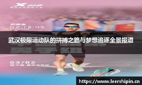 武汉极限运动队的拼搏之路与梦想追逐全景报道