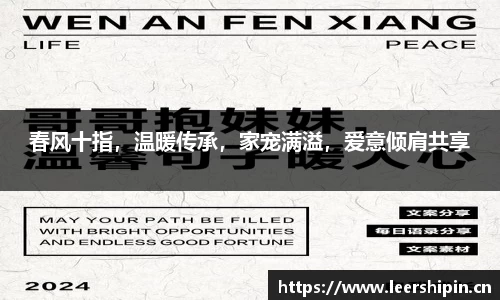 春风十指，温暖传承，家宠满溢，爱意倾肩共享