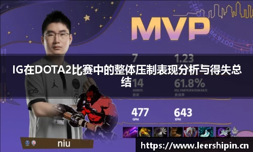IG在DOTA2比赛中的整体压制表现分析与得失总结