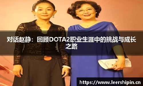 对话赵静：回顾DOTA2职业生涯中的挑战与成长之路