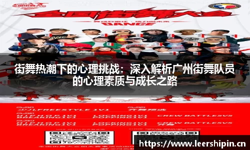 街舞热潮下的心理挑战：深入解析广州街舞队员的心理素质与成长之路