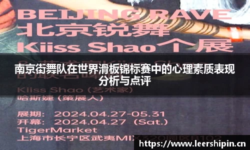 南京街舞队在世界滑板锦标赛中的心理素质表现分析与点评