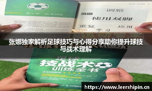 张娜独家解析足球技巧与心得分享助你提升球技与战术理解