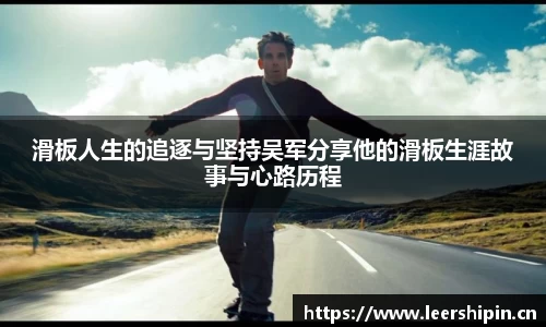 滑板人生的追逐与坚持吴军分享他的滑板生涯故事与心路历程