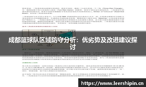 成都篮球队区域防守分析：优劣势及改进建议探讨