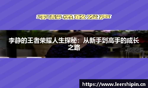 李静的王者荣耀人生探秘：从新手到高手的成长之路