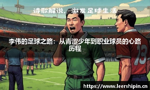 李伟的足球之路：从青涩少年到职业球员的心路历程