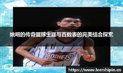 姚明的传奇篮球生涯与百数表的完美结合探索