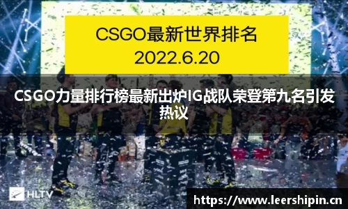 CSGO力量排行榜最新出炉IG战队荣登第九名引发热议