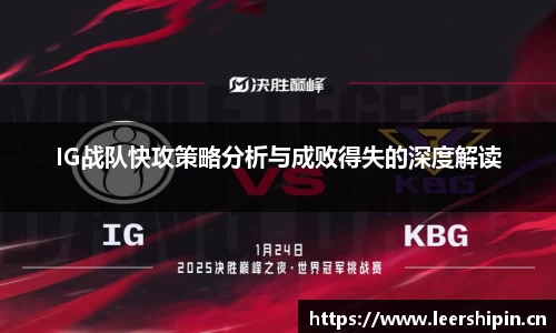 IG战队快攻策略分析与成败得失的深度解读