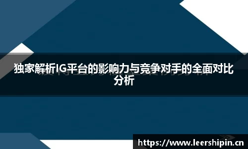 独家解析IG平台的影响力与竞争对手的全面对比分析