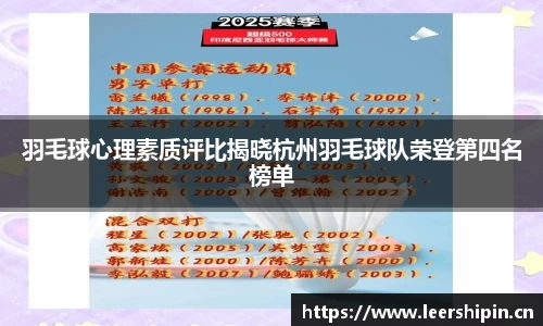 羽毛球心理素质评比揭晓杭州羽毛球队荣登第四名榜单