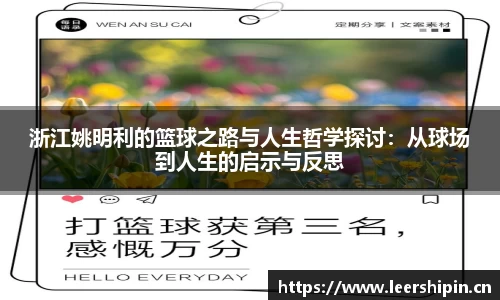 浙江姚明利的篮球之路与人生哲学探讨：从球场到人生的启示与反思