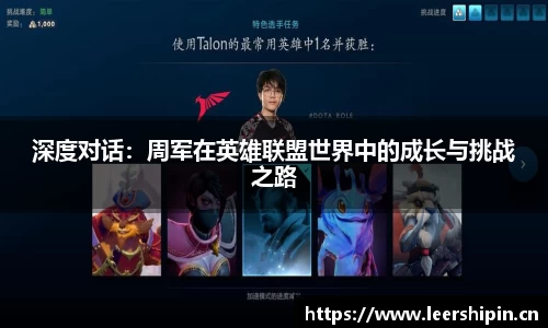 深度对话：周军在英雄联盟世界中的成长与挑战之路