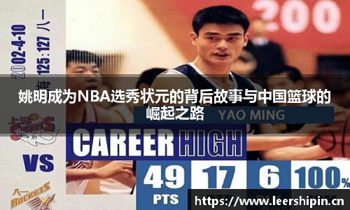 姚明成为NBA选秀状元的背后故事与中国篮球的崛起之路