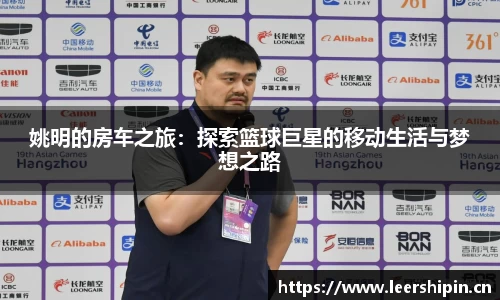 姚明的房车之旅：探索篮球巨星的移动生活与梦想之路