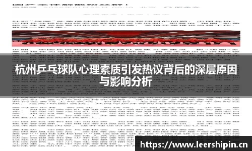 杭州乒乓球队心理素质引发热议背后的深层原因与影响分析