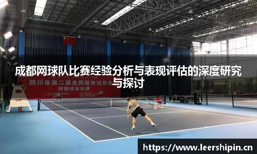 成都网球队比赛经验分析与表现评估的深度研究与探讨