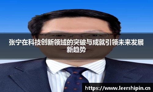 张宁在科技创新领域的突破与成就引领未来发展新趋势