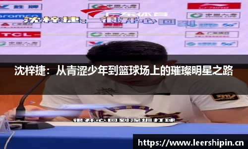 沈梓捷：从青涩少年到篮球场上的璀璨明星之路