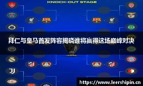 拜仁与皇马首发阵容揭晓谁将赢得这场巅峰对决