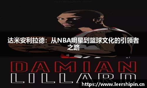 达米安利拉德：从NBA明星到篮球文化的引领者之路