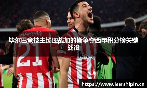 毕尔巴竞技主场迎战加的斯争夺西甲积分榜关键战役