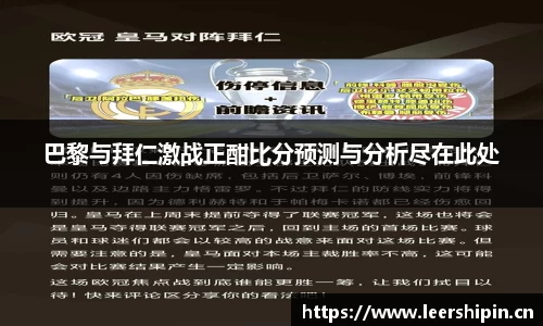 巴黎与拜仁激战正酣比分预测与分析尽在此处