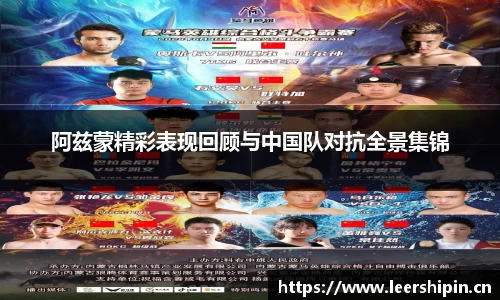 阿兹蒙精彩表现回顾与中国队对抗全景集锦