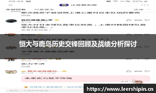 恒大与鹿岛历史交锋回顾及战绩分析探讨